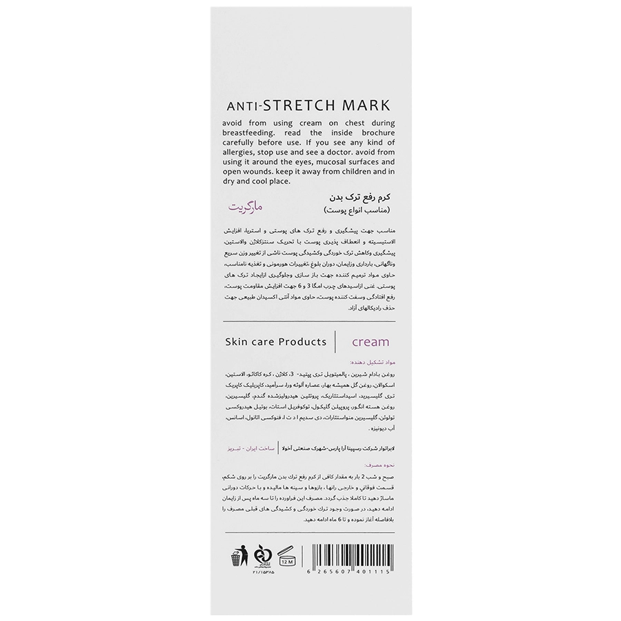کرم رفع ترک بارداری بدن مارگریت - تصویر 2