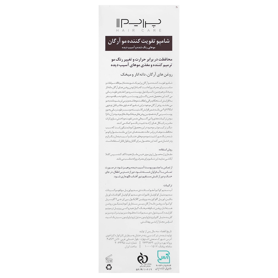شامپو تقویت کننده آرگان +M پرایم - تصویر 2